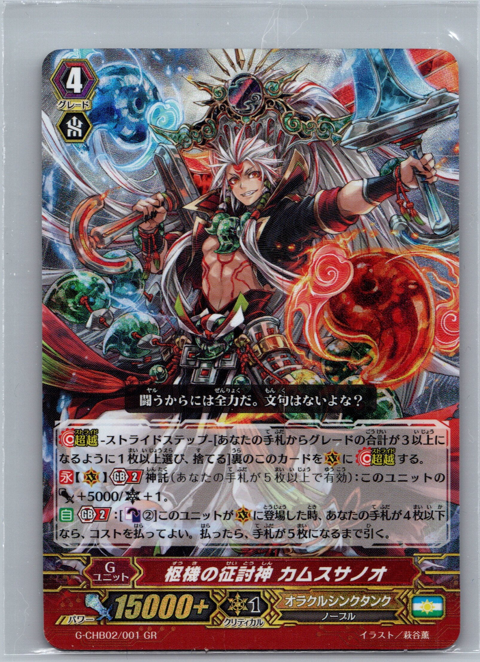 State Affair Subjugation Deity, Kamususanoo (JP) GR G-CHB02: We ARE!!! Trinity D