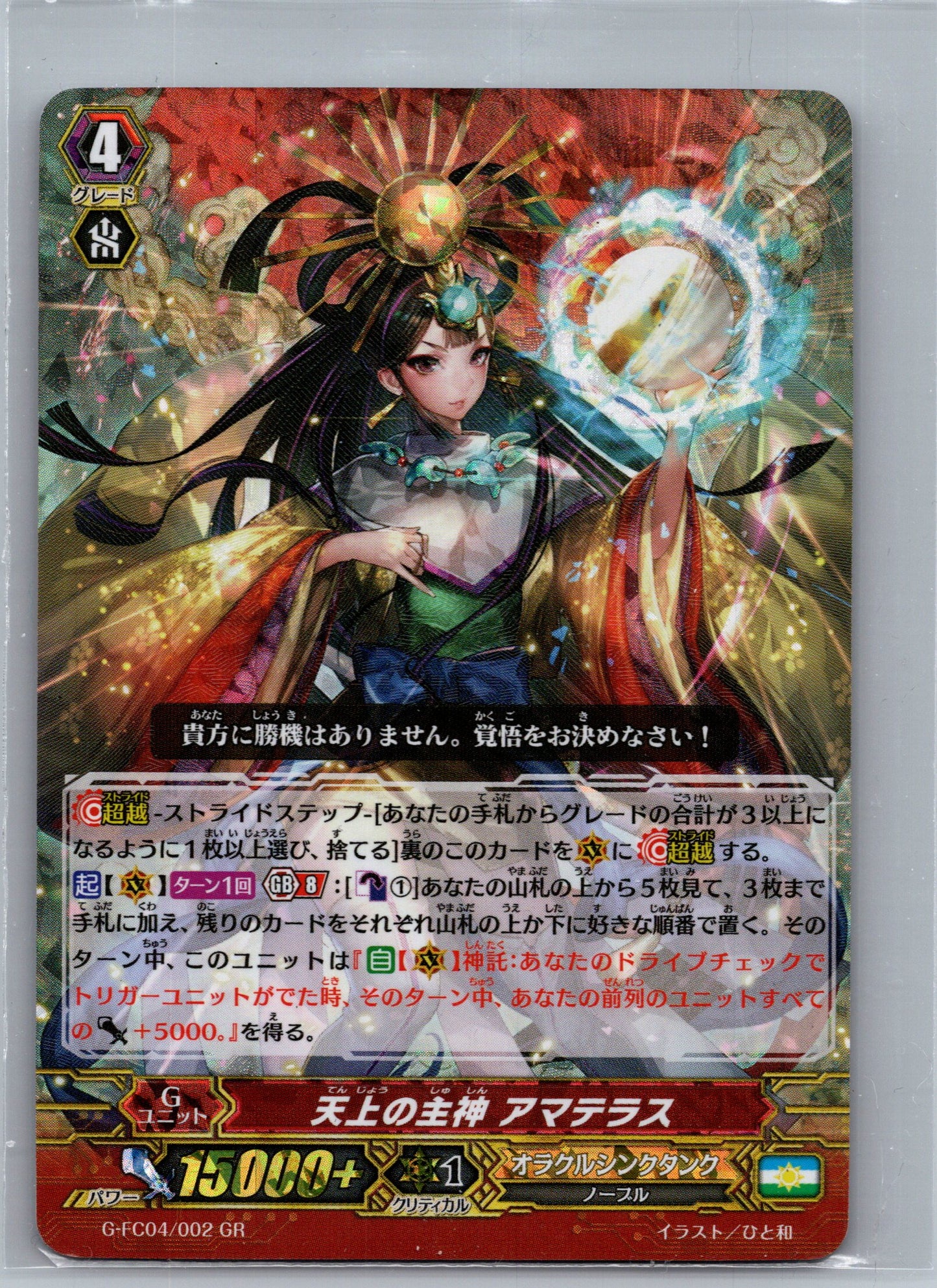 Chief Deity of the Heavens, Amaterasu (JP) GR G-FC04: Fighters Collection 2017 G