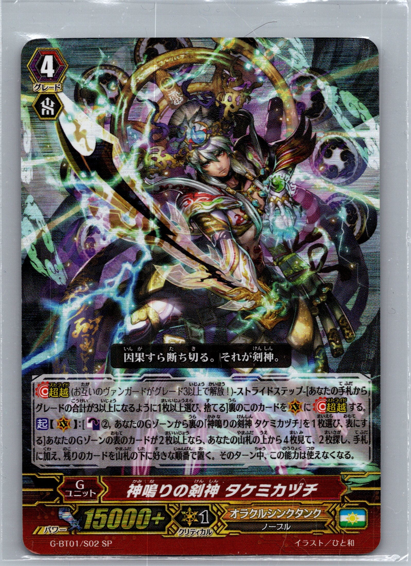 Sword Deity of the Thunder Break, Takemikazuchi SP (JP) SP G-BT01: Generation St