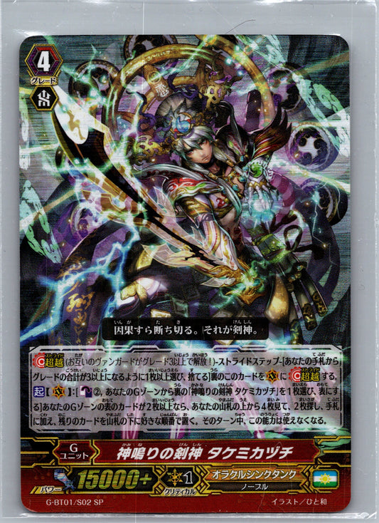 Sword Deity of the Thunder Break, Takemikazuchi SP (JP) SP G-BT01: Generation St